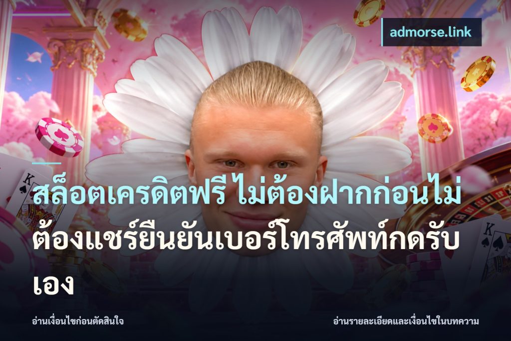 สล็อตเครดิตฟรี ไม่ต้องฝากก่อนไม่ต้องแชร์ยืนยันเบอร์โทรศัพท์กดรับเอง