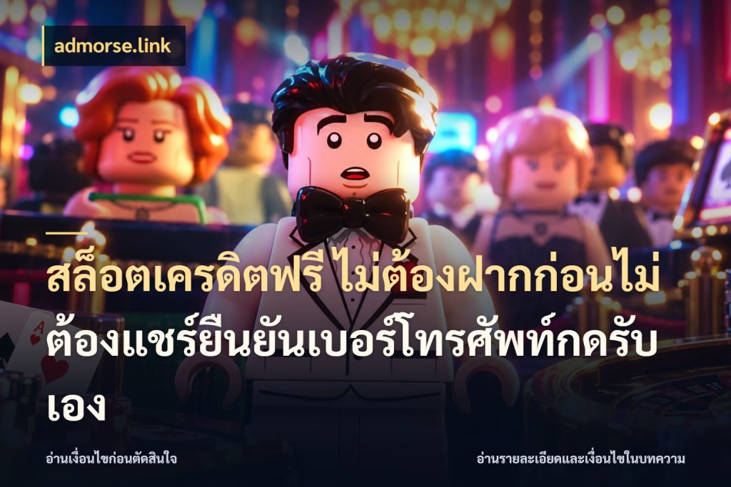 สล็อตเครดิตฟรี ไม่ต้องฝากก่อนไม่ต้องแชร์ยืนยันเบอร์โทรศัพท์กดรับเอง สีสันของเครดิตฟรีและเกมแนวที่ชอบ สไตล์ admorse.link
