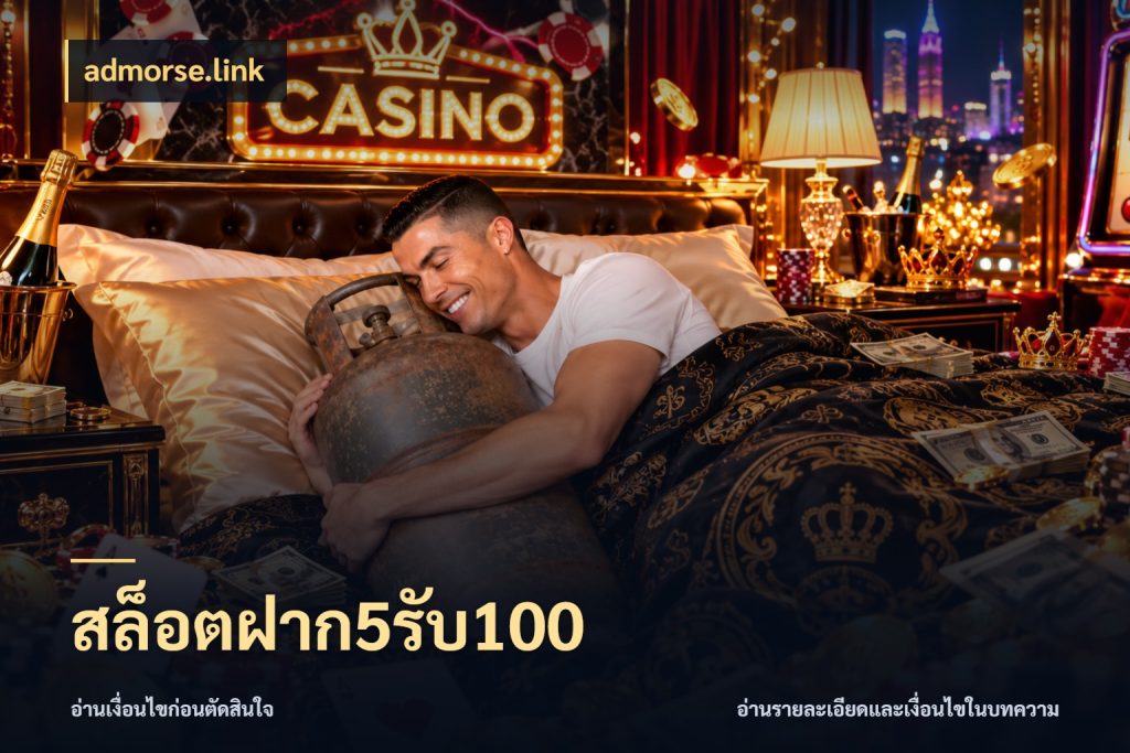 สล็อตฝาก5รับ100