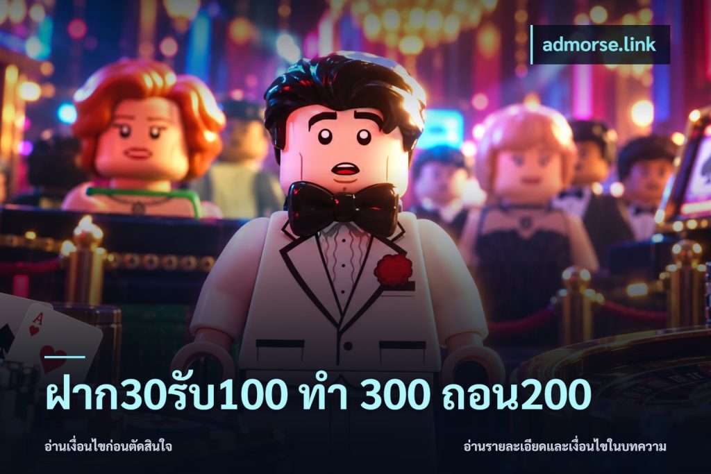ฝาก30รับ100 ทํา 300 ถอน200
