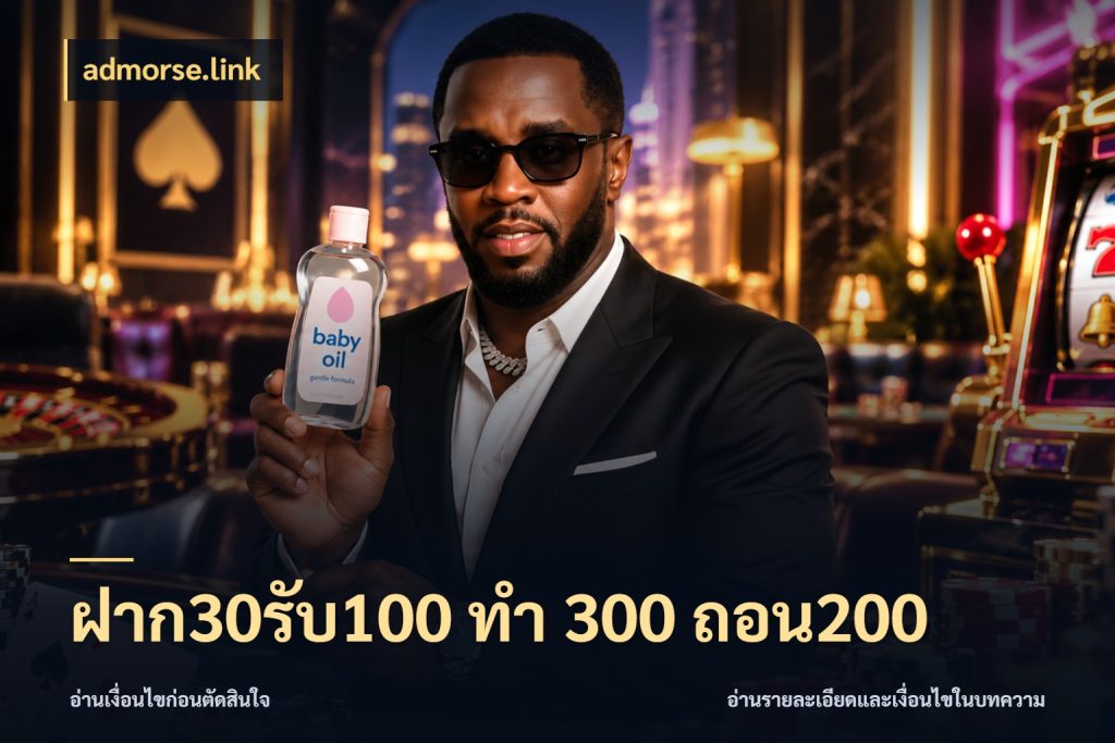ฝาก30รับ100 ทํา 300 ถอน200 admorse.link สีสันของโปรฝากและยอดรับ