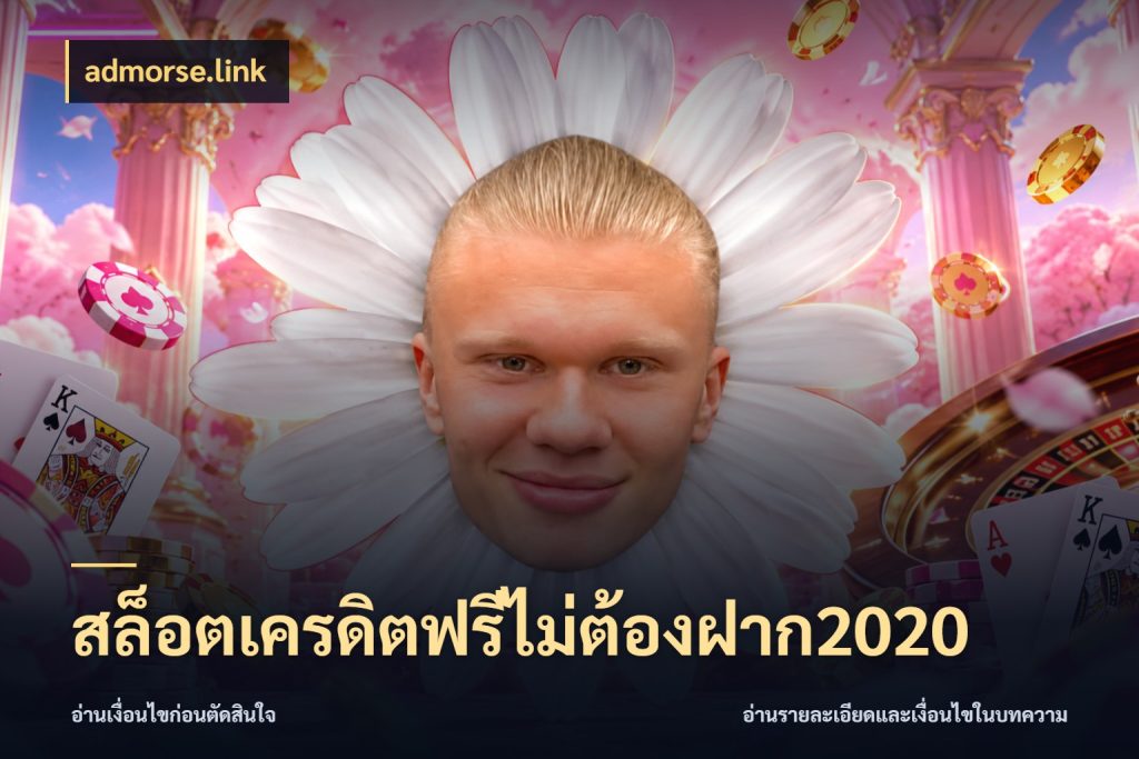 สล็อตเครดิตฟรีไม่ต้องฝาก2020 ชนิดเครดิตกับสิทธิ์ที่คุณอยากรู้ ในมุม admorse.link