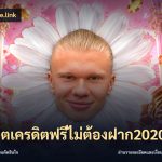 สล็อตเครดิตฟรีไม่ต้องฝาก2020