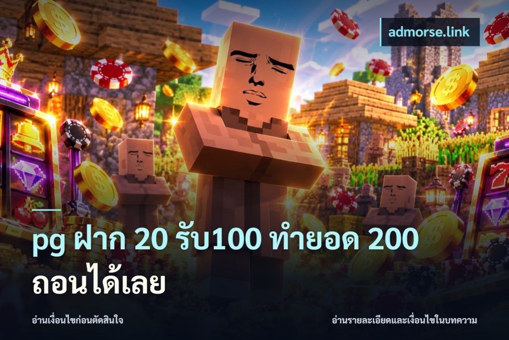 pg ฝาก 20 รับ100 ทำยอด 200 ถอนได้เลย