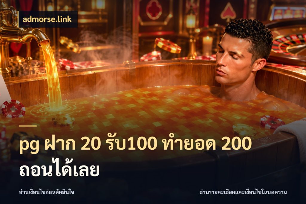 pg ฝาก 20 รับ100 ทำยอด 200 ถอนได้เลย เปิดมุมโปรให้เข้ากับเกมแนวโปรด ในมุม admorse.link