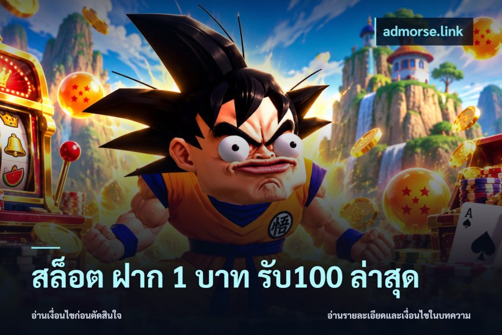 สล็อต ฝาก 1 บาท รับ100 ล่าสุด