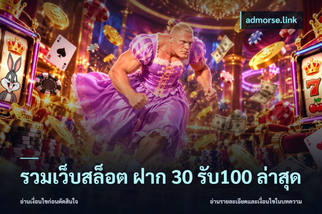 รวมเว็บสล็อต ฝาก 30 รับ100 ล่าสุด