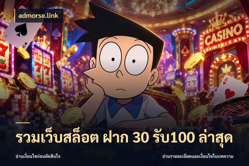 รวมเว็บสล็อต ฝาก 30 รับ100 ล่าสุด จับประเด็นยอดรับก่อนเลือกความสนุก กับ admorse.link