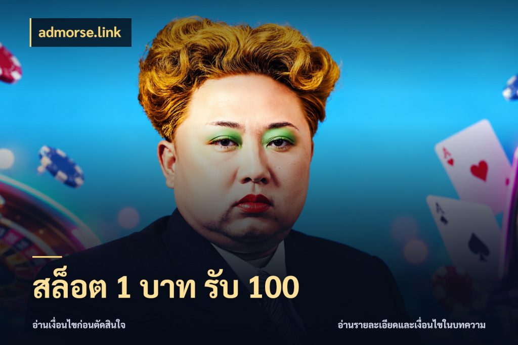 สล็อต 1 บาท รับ 100 รูปแบบโบนัสกับสิทธิ์ของสายเกม กับ admorse.link