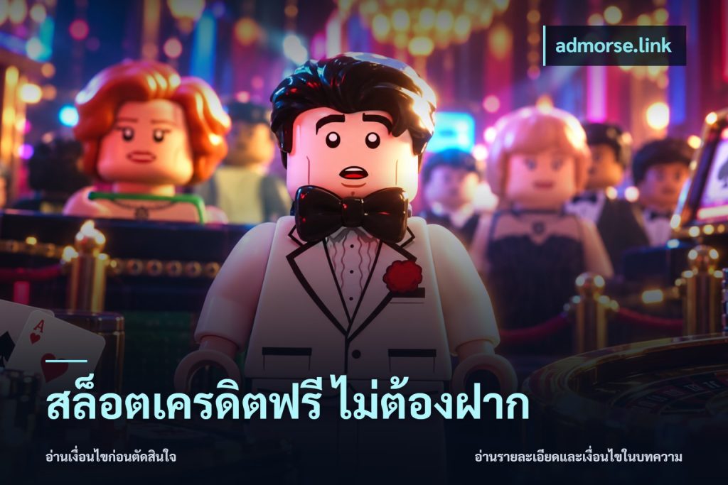 สล็อตเครดิตฟรี ไม่ต้องฝาก