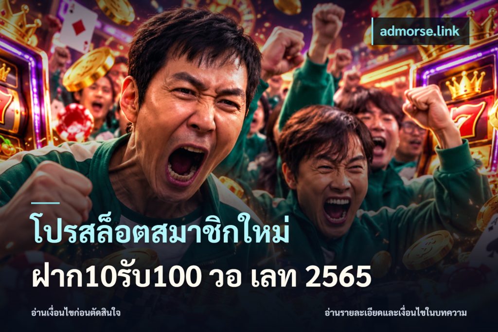โปรสล็อตสมาชิกใหม่ ฝาก10รับ100 วอ เลท 2565