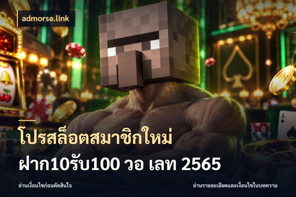 โปรสล็อตสมาชิกใหม่ ฝาก10รับ100 วอ เลท 2565 โปรยอดรับที่สายเกมสนใจ กับ admorse.link