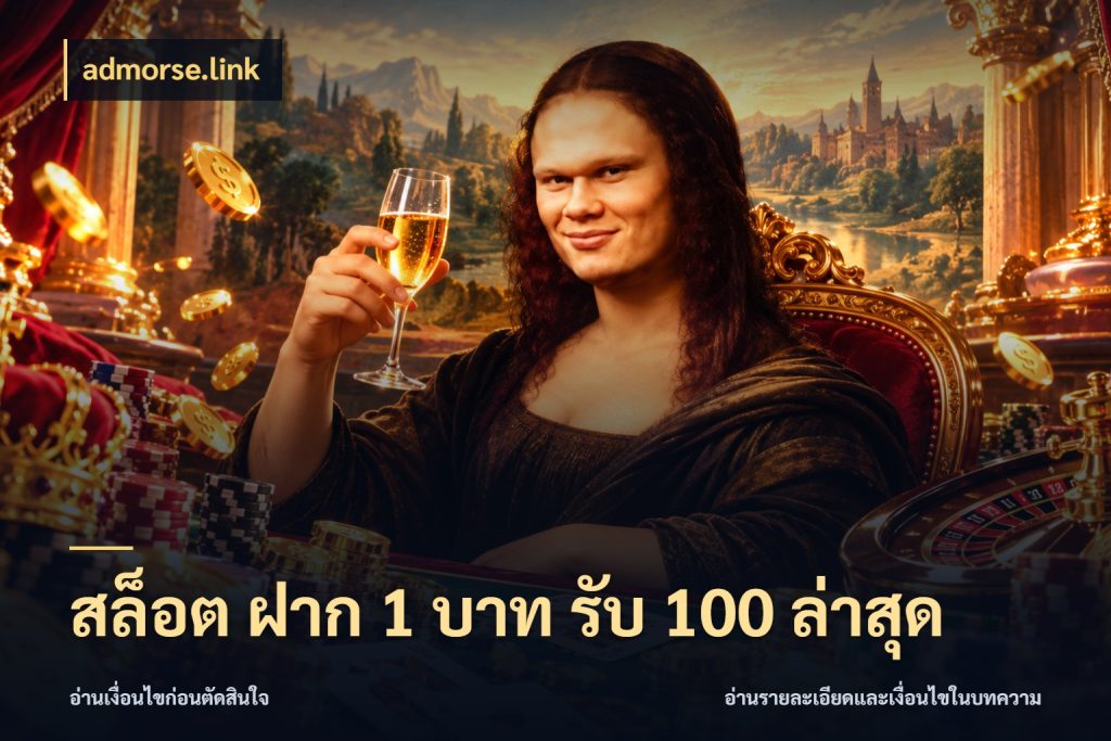 สล็อต ฝาก 1 บาท รับ 100 ล่าสุด admorse.link จับประเด็นยอดรับก่อนเลือกความสนุก