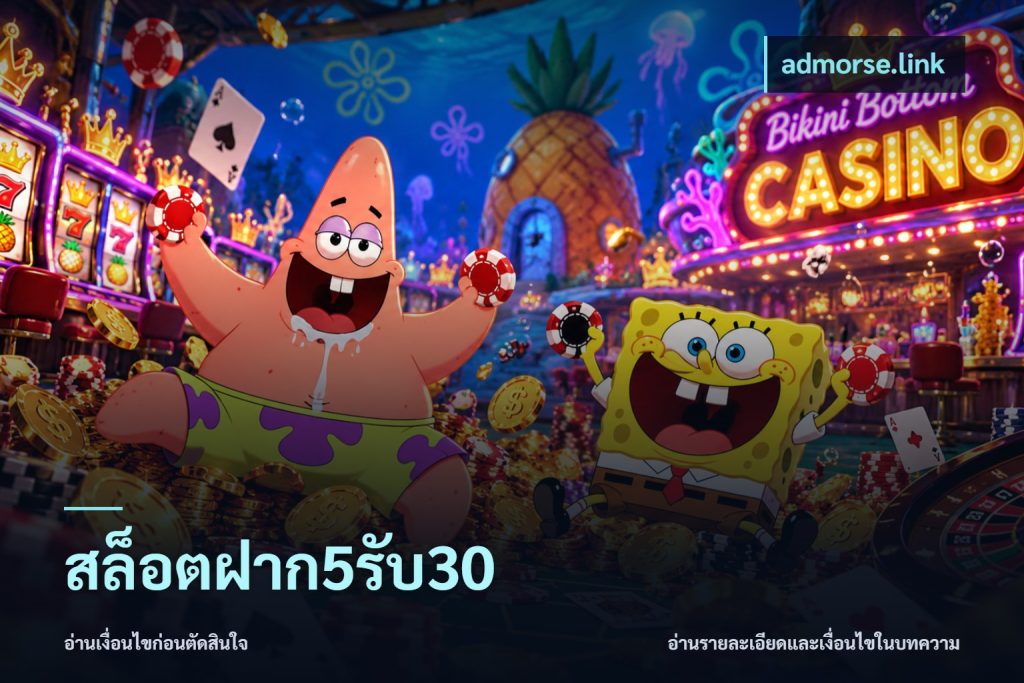 สล็อตฝาก5รับ30