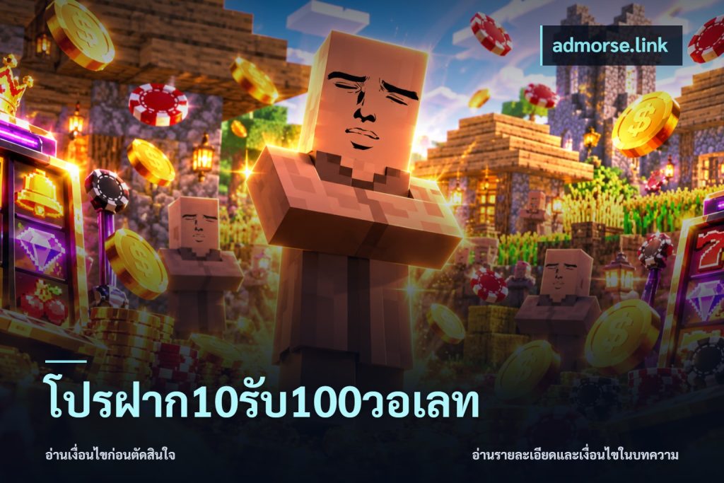 โปรฝาก10รับ100วอเลท