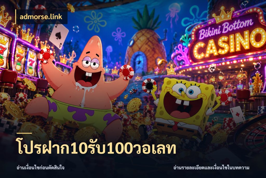 โปรฝาก10รับ100วอเลท สีสันของโปรฝากและยอดรับ ในมุม admorse.link