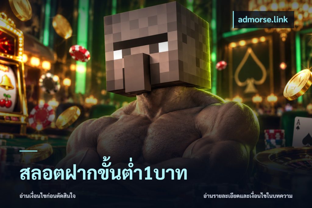 สลอตฝากขั้นต่ำ1บาท