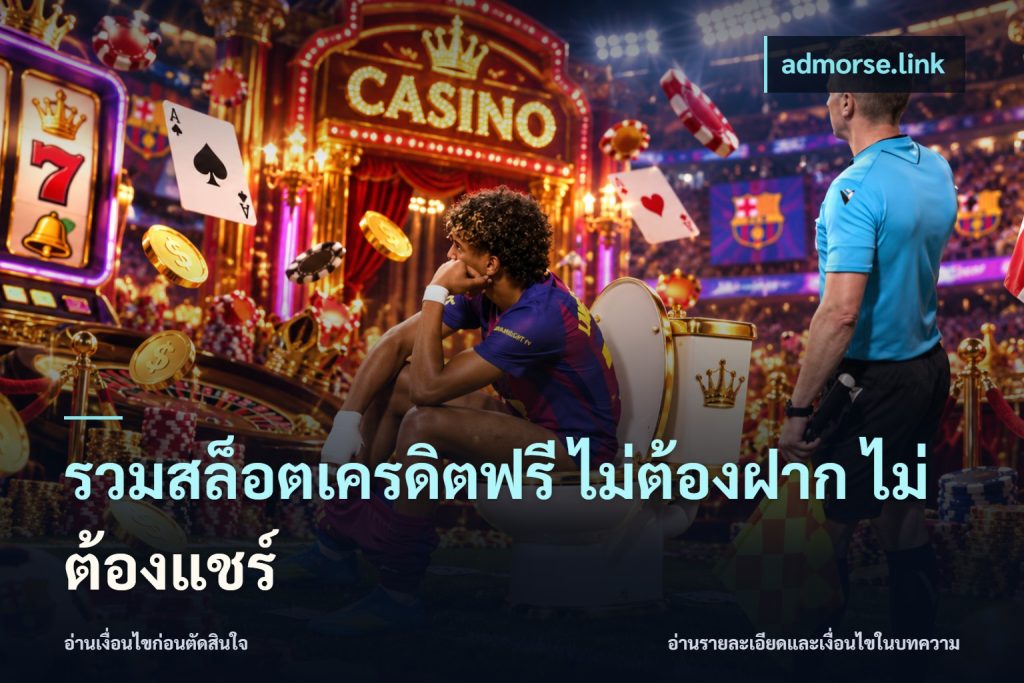 รวมสล็อตเครดิตฟรี ไม่ต้องฝาก ไม่ต้องแชร์