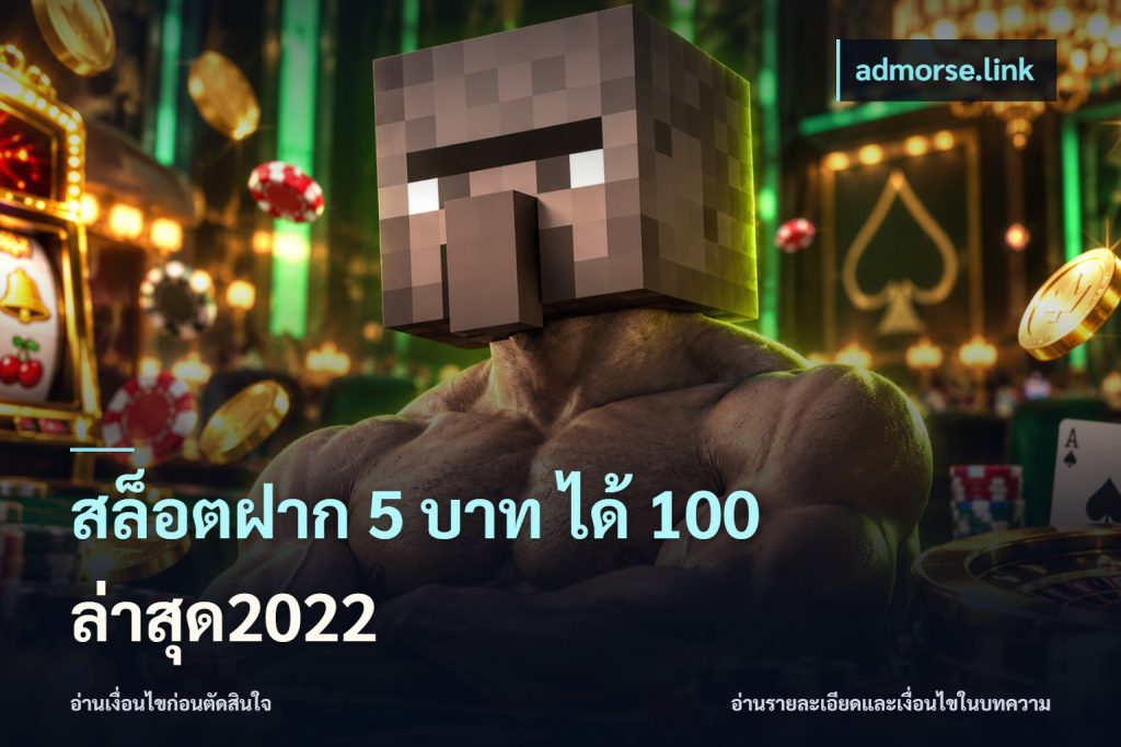 สล็อตฝาก 5 บาท ได้ 100 ล่าสุด2022