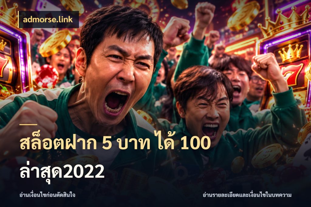 สล็อตฝาก 5 บาท ได้ 100 ล่าสุด2022 admorse.link จับประเด็นยอดรับก่อนเลือกความสนุก