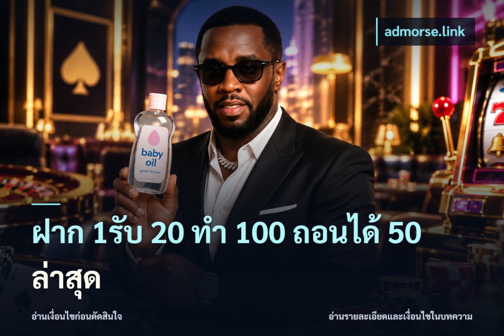 ฝาก 1รับ 20 ทำ 100 ถอนได้ 50 ล่าสุด