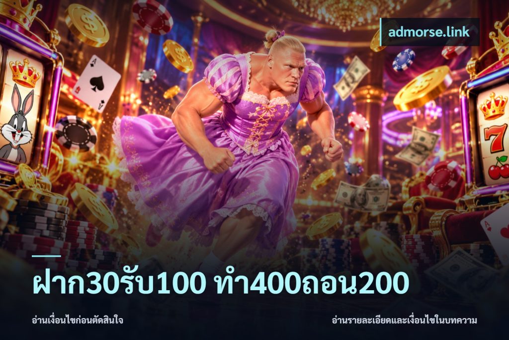 ฝาก30รับ100 ทํา400ถอน200