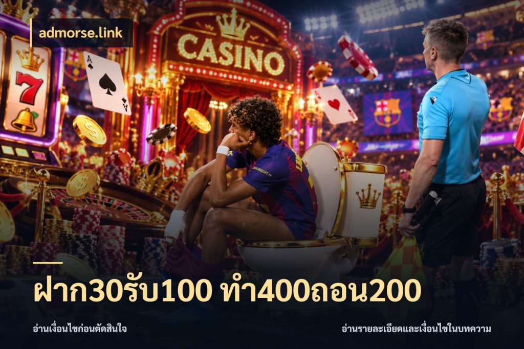 ฝาก30รับ100 ทํา400ถอน200 เครดิตกับรูปแบบโปรที่ตรงใจ ในมุม admorse.link
