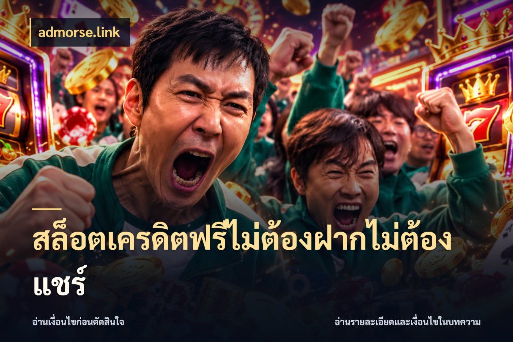 สล็อตเครดิตฟรีไม่ต้องฝากไม่ต้องแชร์ เครดิตฟรีกับจังหวะลุ้นที่คุณเลือก กับ admorse.link
