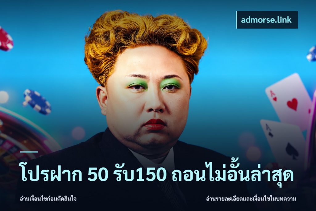 โปรฝาก 50 รับ150 ถอนไม่อั้นล่าสุด