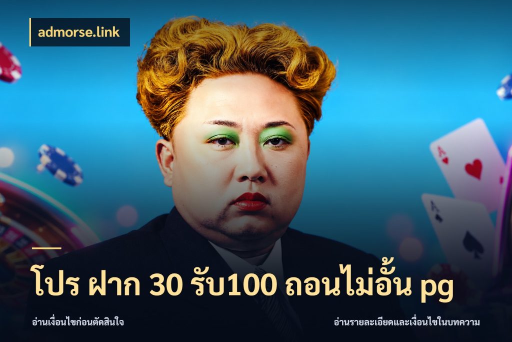 โปร ฝาก 30 รับ100 ถอนไม่อั้น pg เปิดมุมโปรให้เข้ากับเกมแนวโปรด กับ admorse.link