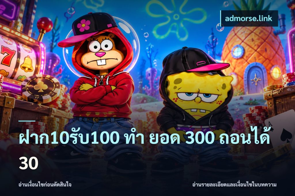 ฝาก10รับ100 ทํา ยอด 300 ถอนได้ 30