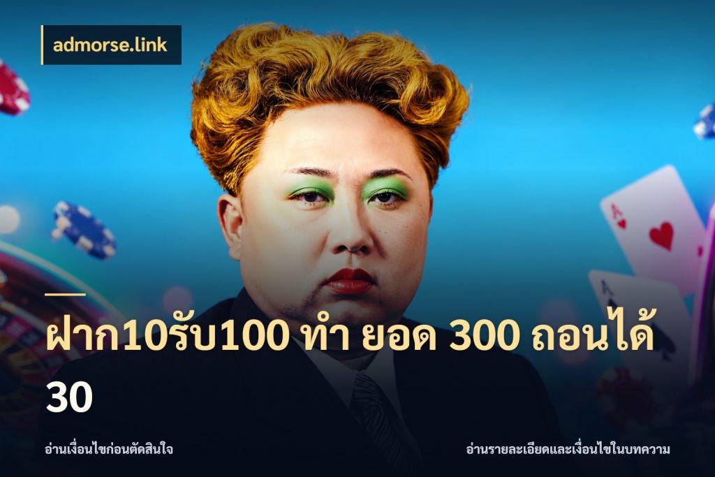 ฝาก10รับ100 ทํา ยอด 300 ถอนได้ 30 จับประเด็นยอดรับก่อนเลือกความสนุก สไตล์ admorse.link