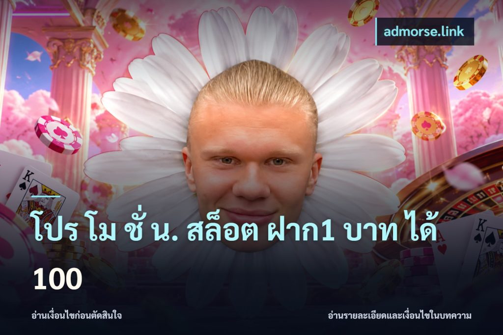 โปร โม ชั่ น. สล็อต ฝาก1 บาท ได้ 100