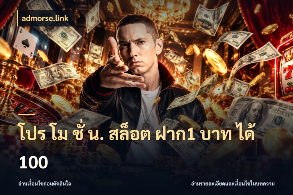 โปร โม ชั่ น. สล็อต ฝาก1 บาท ได้ 100 admorse.link จับคู่โบนัสกับสไตล์เกมที่ชอบ