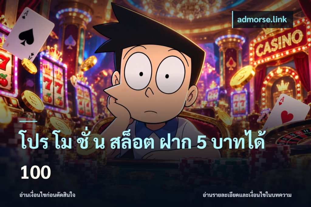 โปร โม ชั่ น สล็อต ฝาก 5 บาทได้ 100