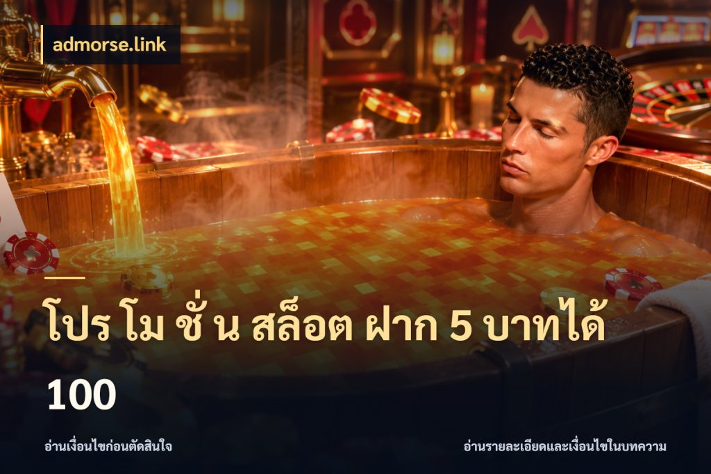 โปร โม ชั่ น สล็อต ฝาก 5 บาทได้ 100 สนุกกับตัวเลือกโปรในสไตล์ของคุณ ในมุม admorse.link