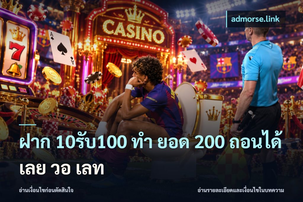ฝาก 10รับ100 ทํา ยอด 200 ถอนได้เลย วอ เลท