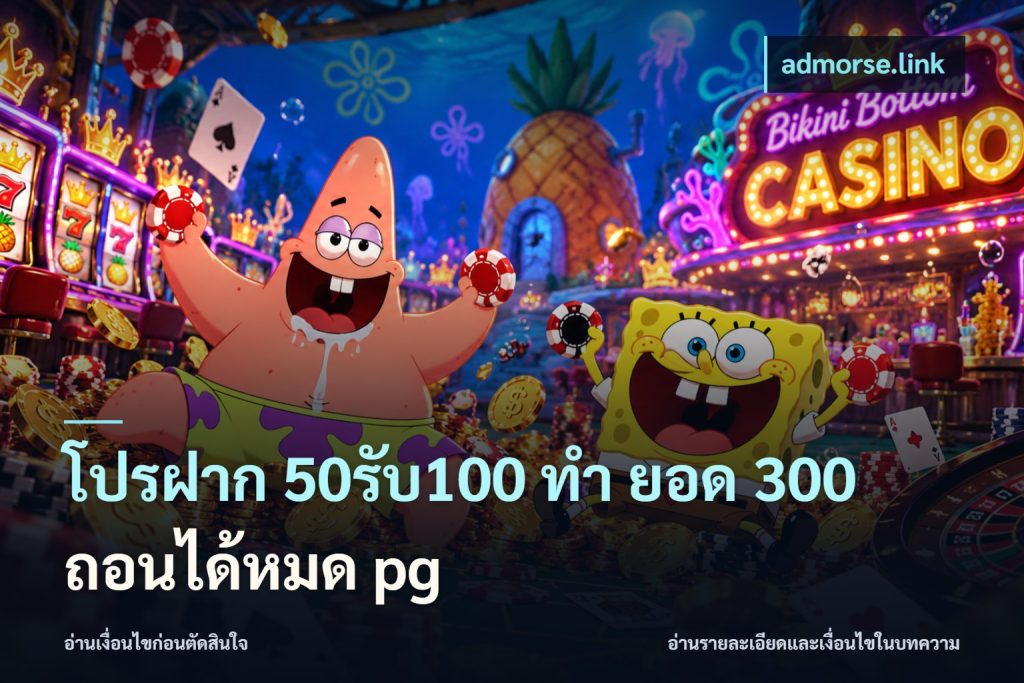 โปรฝาก 50รับ100 ทํา ยอด 300 ถอนได้หมด pg