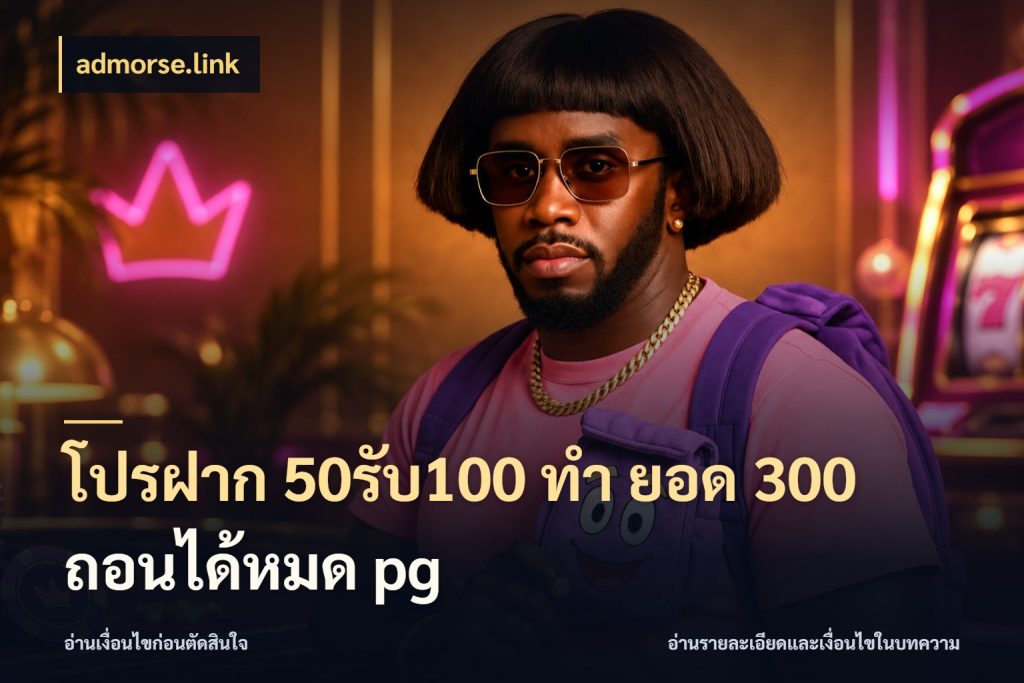 โปรฝาก 50รับ100 ทํา ยอด 300 ถอนได้หมด pg admorse.link สีสันของโปรฝากและยอดรับ