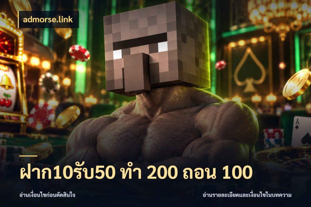 ฝาก10รับ50 ทํา 200 ถอน 100 admorse.link สีสันของโปรฝากและยอดรับ