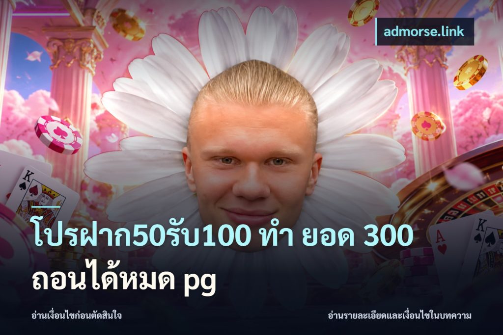 โปรฝาก50รับ100 ทํา ยอด 300 ถอนได้หมด pg