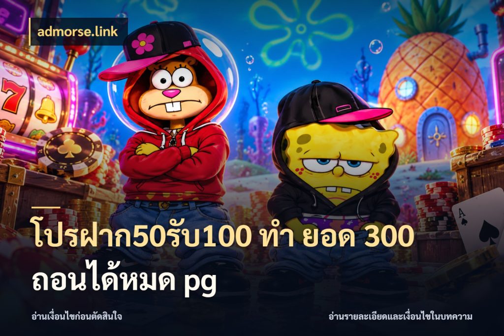 โปรฝาก50รับ100 ทํา ยอด 300 ถอนได้หมด pg admorse.link เครดิตกับรูปแบบโปรที่ตรงใจ