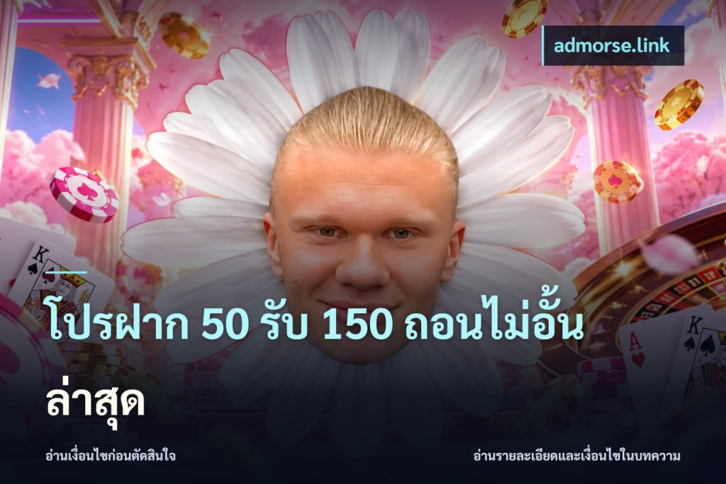 โปรฝาก 50 รับ 150 ถอนไม่อั้น ล่าสุด