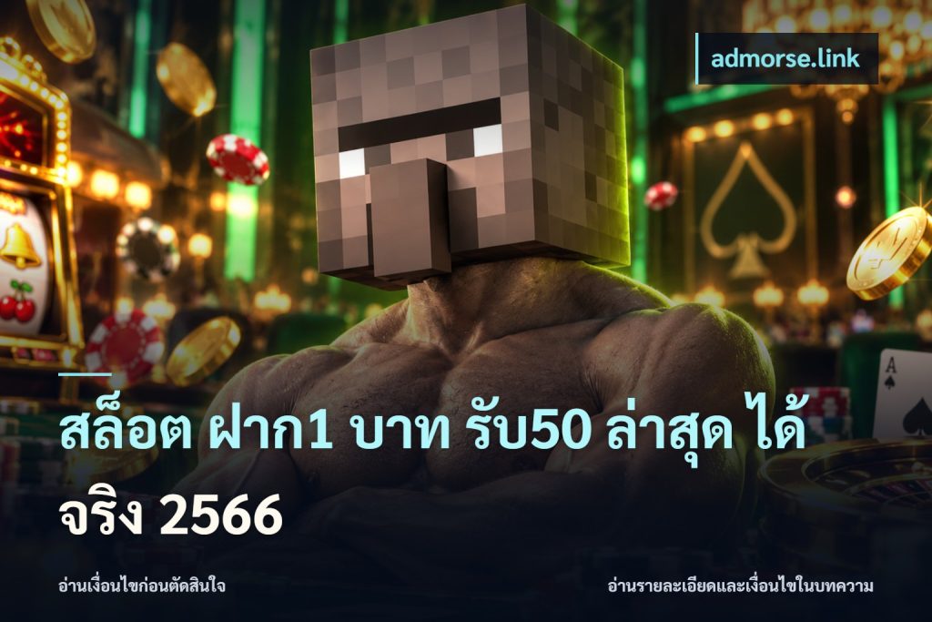 สล็อต ฝาก1 บาท รับ50 ล่าสุด ได้ จริง 2566