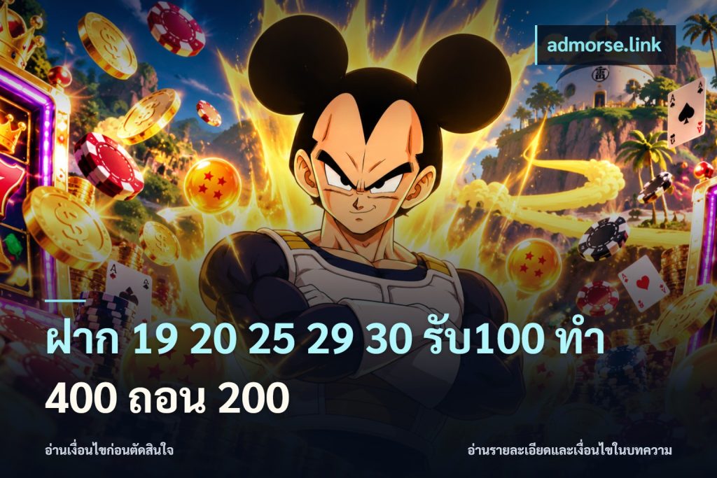 ฝาก 19 20 25 29 30 รับ100 ทำ 400 ถอน 200