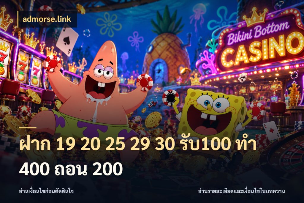 ฝาก 19 20 25 29 30 รับ100 ทำ 400 ถอน 200 จับคู่โบนัสกับสไตล์เกมที่ชอบ สไตล์ admorse.link