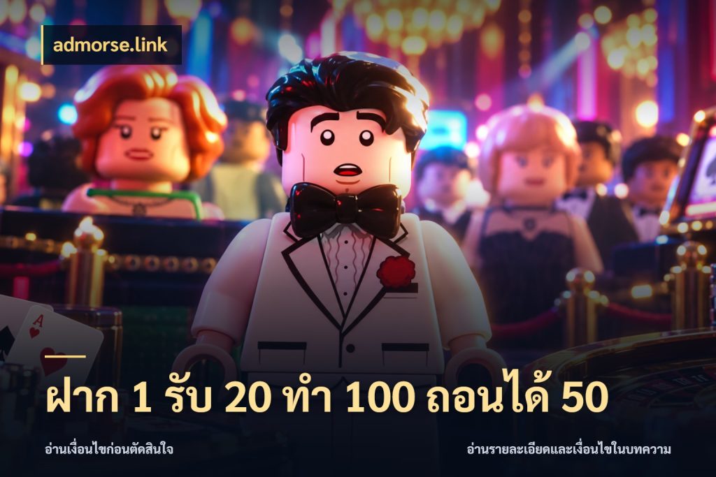 ฝาก 1 รับ 20 ทำ 100 ถอนได้ 50 ยอดฝากและยอดรับในมุมของคนชอบลุ้น สไตล์ admorse.link
