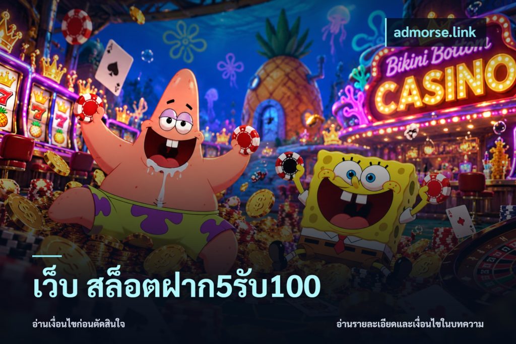 เว็บ สล็อตฝาก5รับ100